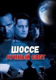 Шоссе Лунный свет (1996)