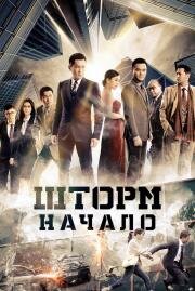 Шторм. Начало (Z Storm) (2014)