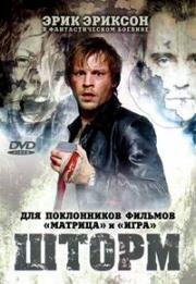 Шторм (Storm) 2005