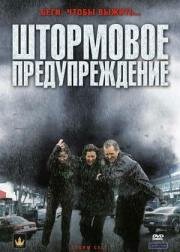Штормовое предупреждение (Storm Cell) (2008)