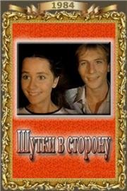 Шутки в сторону 1984