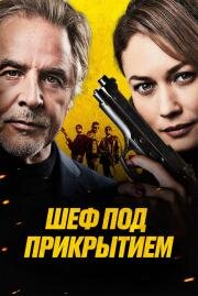 Шеф под прикрытием (High Heat) (2022)
