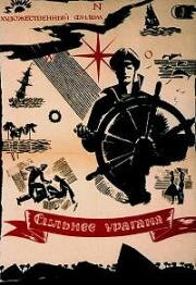 Сильнее урагана 1960