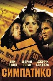 Симпатико (Simpatico) (1999)