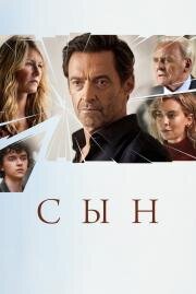 Сын (The Son) (2022)