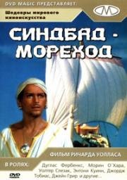 Синбад-мореход (Sinbad the Sailor) 1947