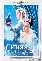 Синяя птица (The Blue Bird) (1976)