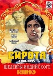 Сирота (Laawaris)