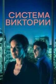 Система Виктории (Le système Victoria (The Victoria System)) 2024