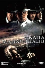 Скала Малхолланд (Mulholland Falls) (1996)