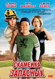 Скамейка запасных (The Benchwarmers) (2006)