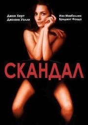Скандал (Scandal)