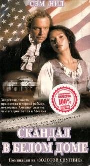 Скандал в Белом Доме (Sally Hemings: An American Scandal) (2000)