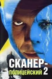 Сканер-полицейский 2 (Scanner Cop II) 1995