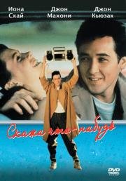 Скажи что-нибудь (Say Anything...) (1989)