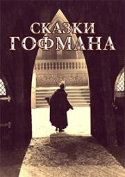 Сказки Гофмана (1916)