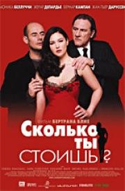 Сколько ты стоишь? (Combien tu m'aimes?) (2005)