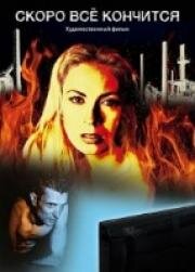 Скоро всё кончится 2017