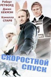 Скоростной спуск (Бегущий по холмам) (Downhill Racer) 1969