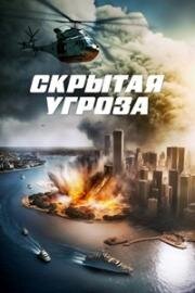Скрытая угроза (Contagion of Fear) (2024)
