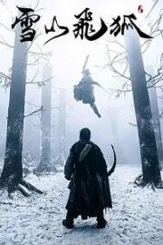 Скрытый лис (Xue shan fei hu zhi sai bei bao zang (The Hidden Fox)) (2022)