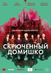Скрюченный домишко (Crooked House) (2017)