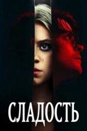 Сладость (2025)
