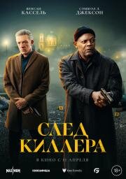 След киллера (Damaged) (2024)