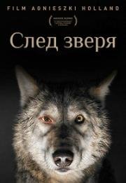 След зверя (Pokot) (2017)