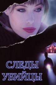 Следы убийцы (Tracks of a Killer) (1996)