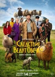Следствие ведут овечки (The Sheep Detectives) (2026)
