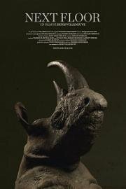 Следующий этаж (Next Floor) 2008