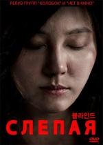 Слепая (Beul-la-in-deu) (2011)