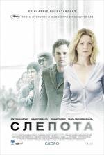Слепота (Blindness) (2008)