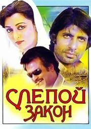 Слепой закон (Andhaa Kanoon) (1983)