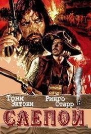 Слепой (Blindman (Pistolero cieco, Il)) (1971)