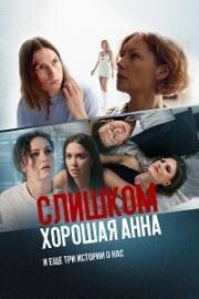 Слишком хорошая Анна и еще три истории о нас 2023