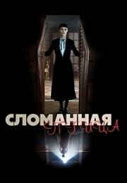 Сломанная птица (Broken Bird) (2024)