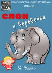 Слон и веревочка 1945
