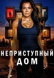 Сложный дом (Hard Home) 2024