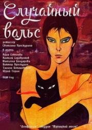 Случайный вальс (1989)