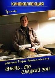 Смерть - это сладкий сон (Sanft schläft der Tod) 2016