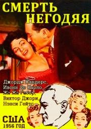 Смерть негодяя (Death of a Scoundrel) 1956
