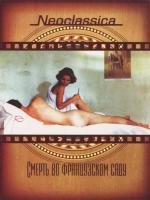 Смерть во французском саду (P) 1985