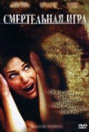 Смертельная игра (Shadow Puppets)