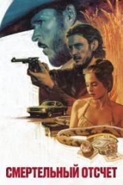 Смертельный отсчёт (Head Count) 2023