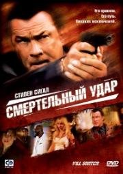 Смертельный удар (Kill Switch) (2008)