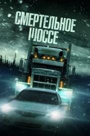 Смертельное шоссе (Cold Road) (2023)