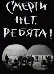 Смерти нет, ребята! 1970