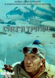 Снег в трауре 1978
